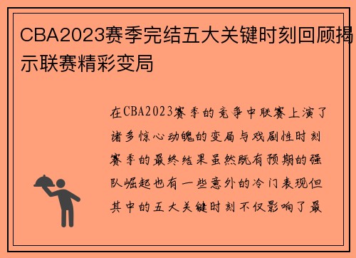 CBA2023赛季完结五大关键时刻回顾揭示联赛精彩变局 CBA2023赛季完结五大关键时刻回顾揭示联赛精彩变局