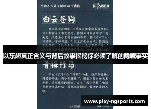 以东超真正含义与背后故事揭秘你必须了解的隐藏事实 以东超真正含义与背后故事揭秘你必须了解的隐藏事实