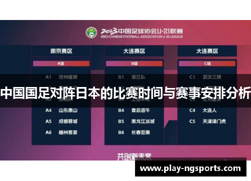 中国国足对阵日本的比赛时间与赛事安排分析 中国国足对阵日本的比赛时间与赛事安排分析