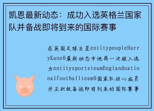 凯恩最新动态:成功入选英格兰国家队并备战即将到来的国际赛事 凯恩最新动态:成功入选英格兰国家队并备战即将到来的国际赛事