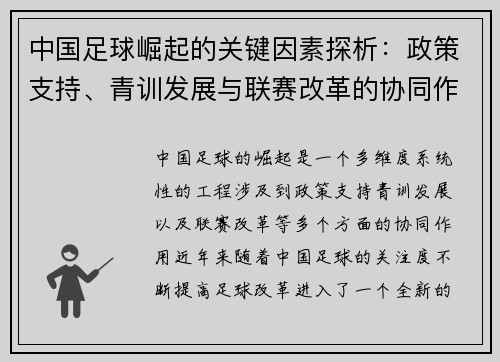 中国足球崛起的关键因素探析:政策支持、青训发展与联赛改革的协同作用 中国足球崛起的关键因素探析:政策支持、青训发展与联赛改革的协同作用