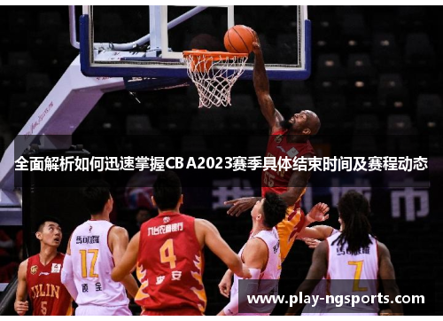 全面解析如何迅速掌握CBA2023赛季具体结束时间及赛程动态 全面解析如何迅速掌握CBA2023赛季具体结束时间及赛程动态