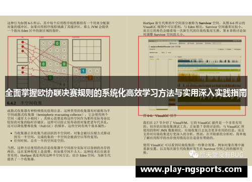全面掌握欧协联决赛规则的系统化高效学习方法与实用深入实践指南 全面掌握欧协联决赛规则的系统化高效学习方法与实用深入实践指南