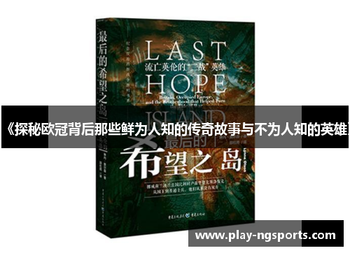 《探秘欧冠背后那些鲜为人知的传奇故事与不为人知的英雄》 《探秘欧冠背后那些鲜为人知的传奇故事与不为人知的英雄》