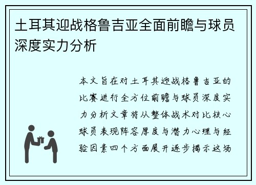 土耳其迎战格鲁吉亚全面前瞻与球员深度实力分析 土耳其迎战格鲁吉亚全面前瞻与球员深度实力分析