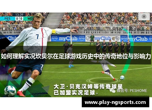 如何理解实况坎贝尔在足球游戏历史中的传奇地位与影响力