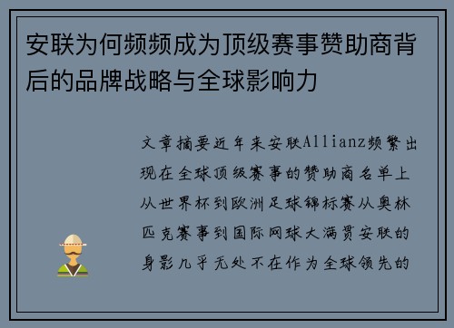 安联为何频频成为顶级赛事赞助商背后的品牌战略与全球影响力 安联为何频频成为顶级赛事赞助商背后的品牌战略与全球影响力