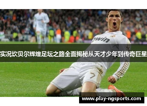实况坎贝尔辉煌足坛之路全面揭秘从天才少年到传奇巨星