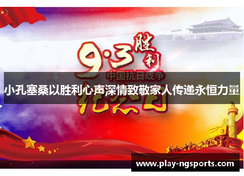 小孔塞桑以胜利心声深情致敬家人传递永恒力量 小孔塞桑以胜利心声深情致敬家人传递永恒力量