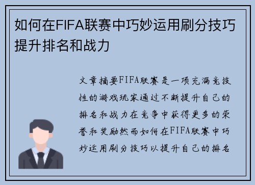 如何在FIFA联赛中巧妙运用刷分技巧提升排名和战力