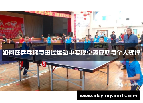 如何在乒乓球与田径运动中实现卓越成就与个人辉煌 如何在乒乓球与田径运动中实现卓越成就与个人辉煌