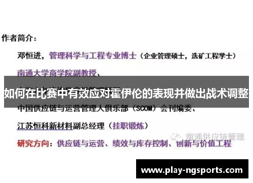 如何在比赛中有效应对霍伊伦的表现并做出战术调整