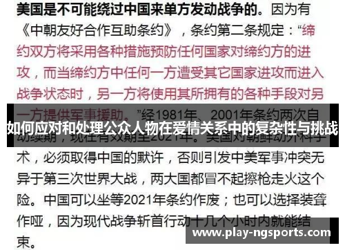 如何应对和处理公众人物在爱情关系中的复杂性与挑战 如何应对和处理公众人物在爱情关系中的复杂性与挑战