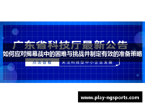 如何应对揭幕战中的困难与挑战并制定有效的准备策略 如何应对揭幕战中的困难与挑战并制定有效的准备策略