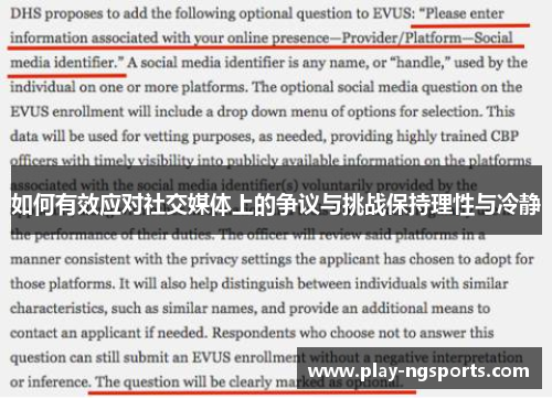 如何有效应对社交媒体上的争议与挑战保持理性与冷静 如何有效应对社交媒体上的争议与挑战保持理性与冷静