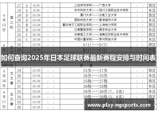 如何查询2025年日本足球联赛最新赛程安排与时间表 如何查询2025年日本足球联赛最新赛程安排与时间表