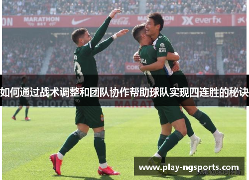 如何通过战术调整和团队协作帮助球队实现四连胜的秘诀