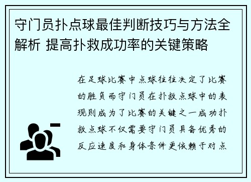 守门员扑点球最佳判断技巧与方法全解析 提高扑救成功率的关键策略
