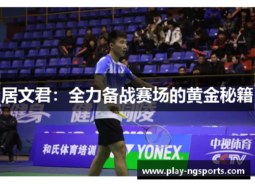 居文君：全力备战赛场的黄金秘籍