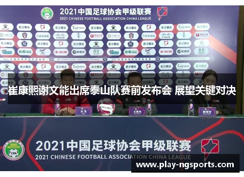 崔康熙谢文能出席泰山队赛前发布会 展望关键对决