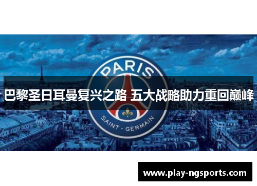 巴黎圣日耳曼复兴之路 五大战略助力重回巅峰