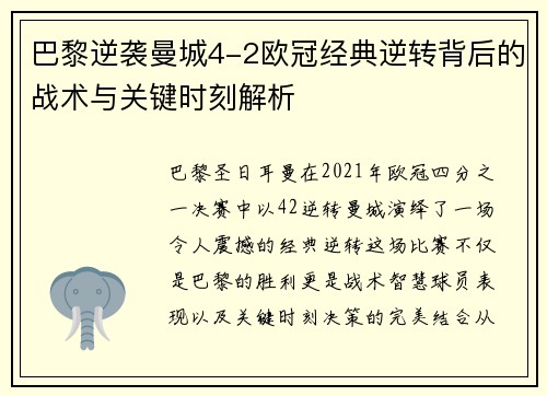 巴黎逆袭曼城4-2欧冠经典逆转背后的战术与关键时刻解析