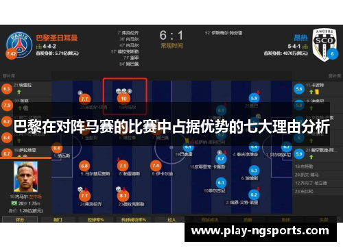 巴黎在对阵马赛的比赛中占据优势的七大理由分析