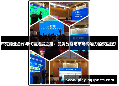 布克商业合作与代言拓展之路：品牌战略与市场影响力的双重提升