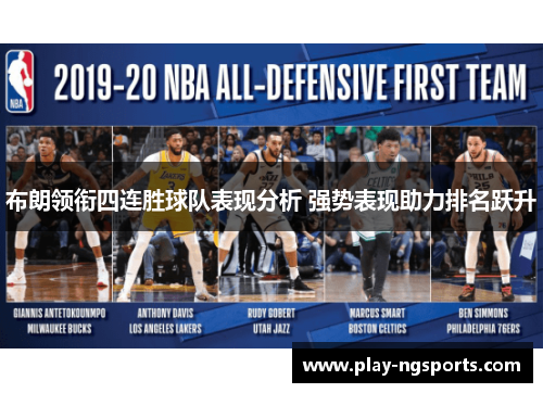 布朗领衔四连胜球队表现分析 强势表现助力排名跃升