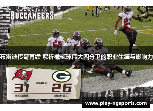 布雷迪传奇再续 解析橄榄球伟大四分卫的职业生涯与影响力