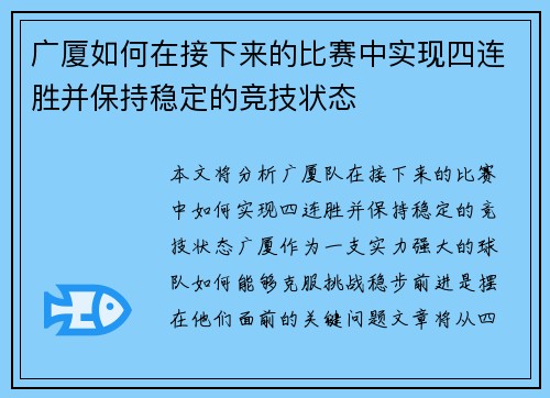 广厦如何在接下来的比赛中实现四连胜并保持稳定的竞技状态