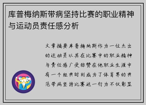 库普梅纳斯带病坚持比赛的职业精神与运动员责任感分析