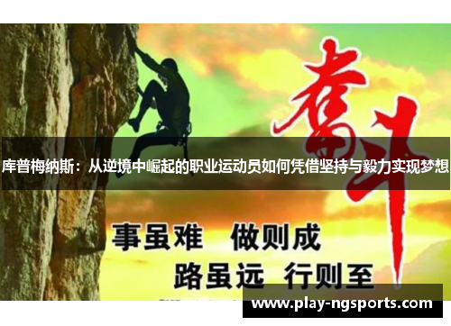 库普梅纳斯：从逆境中崛起的职业运动员如何凭借坚持与毅力实现梦想