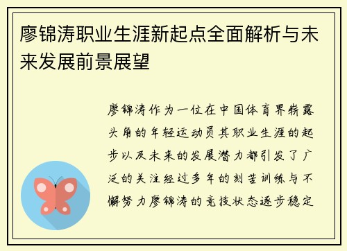 廖锦涛职业生涯新起点全面解析与未来发展前景展望