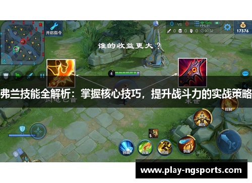 弗兰技能全解析：掌握核心技巧，提升战斗力的实战策略