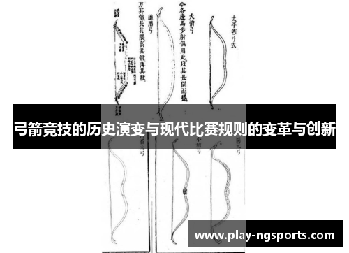 弓箭竞技的历史演变与现代比赛规则的变革与创新