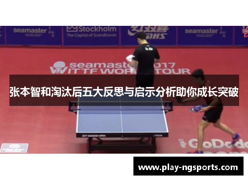 张本智和淘汰后五大反思与启示分析助你成长突破