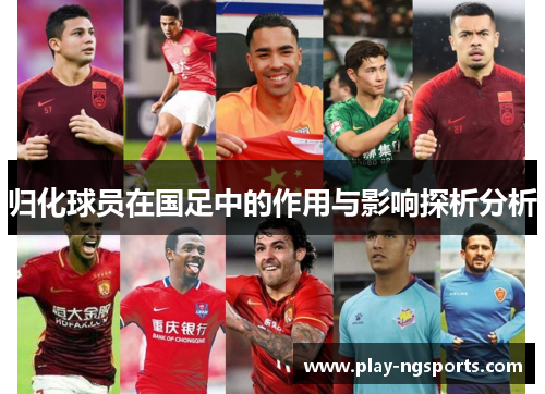 归化球员在国足中的作用与影响探析分析