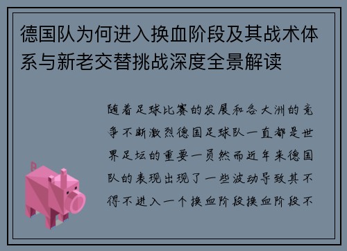 德国队为何进入换血阶段及其战术体系与新老交替挑战深度全景解读 德国队为何进入换血阶段及其战术体系与新老交替挑战深度全景解读