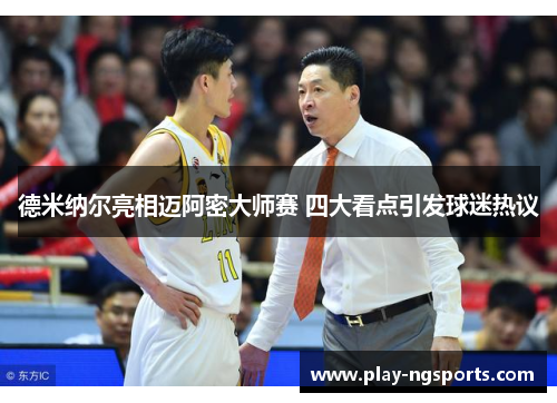德米纳尔亮相迈阿密大师赛 四大看点引发球迷热议 德米纳尔亮相迈阿密大师赛 四大看点引发球迷热议