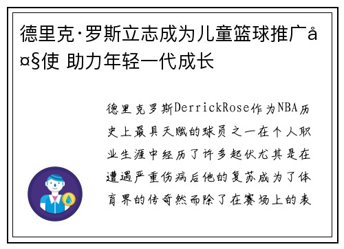 德里克·罗斯立志成为儿童篮球推广大使 助力年轻一代成长 德里克·罗斯立志成为儿童篮球推广大使 助力年轻一代成长