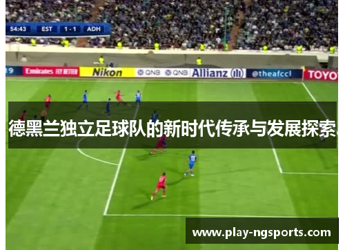 德黑兰独立足球队的新时代传承与发展探索