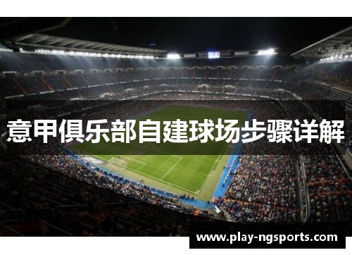 意甲俱乐部自建球场步骤详解 意甲俱乐部自建球场步骤详解