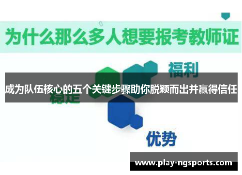 成为队伍核心的五个关键步骤助你脱颖而出并赢得信任 成为队伍核心的五个关键步骤助你脱颖而出并赢得信任