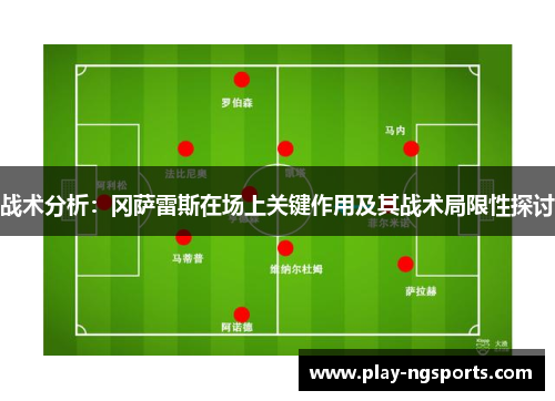 战术分析:冈萨雷斯在场上关键作用及其战术局限性探讨 战术分析:冈萨雷斯在场上关键作用及其战术局限性探讨