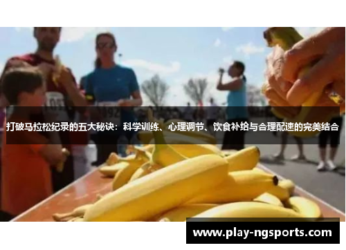 打破马拉松纪录的五大秘诀：科学训练、心理调节、饮食补给与合理配速的完美结合