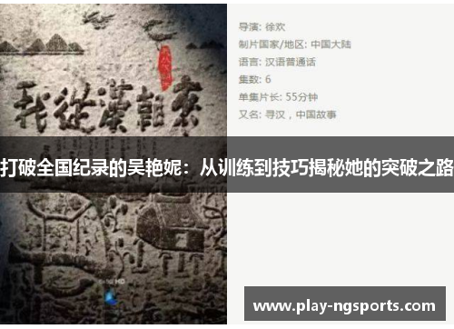 打破全国纪录的吴艳妮:从训练到技巧揭秘她的突破之路 打破全国纪录的吴艳妮:从训练到技巧揭秘她的突破之路