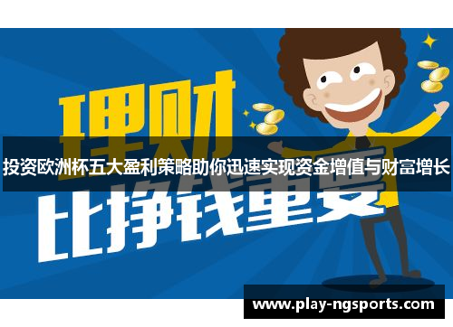 投资欧洲杯五大盈利策略助你迅速实现资金增值与财富增长 投资欧洲杯五大盈利策略助你迅速实现资金增值与财富增长