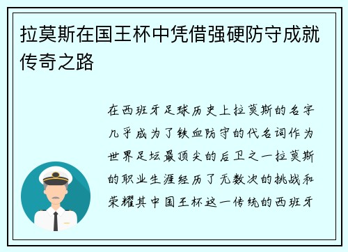 拉莫斯在国王杯中凭借强硬防守成就传奇之路