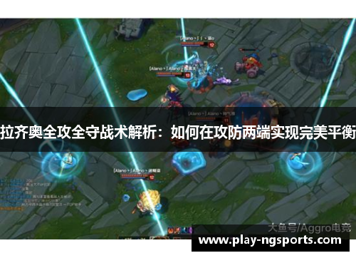拉齐奥全攻全守战术解析：如何在攻防两端实现完美平衡